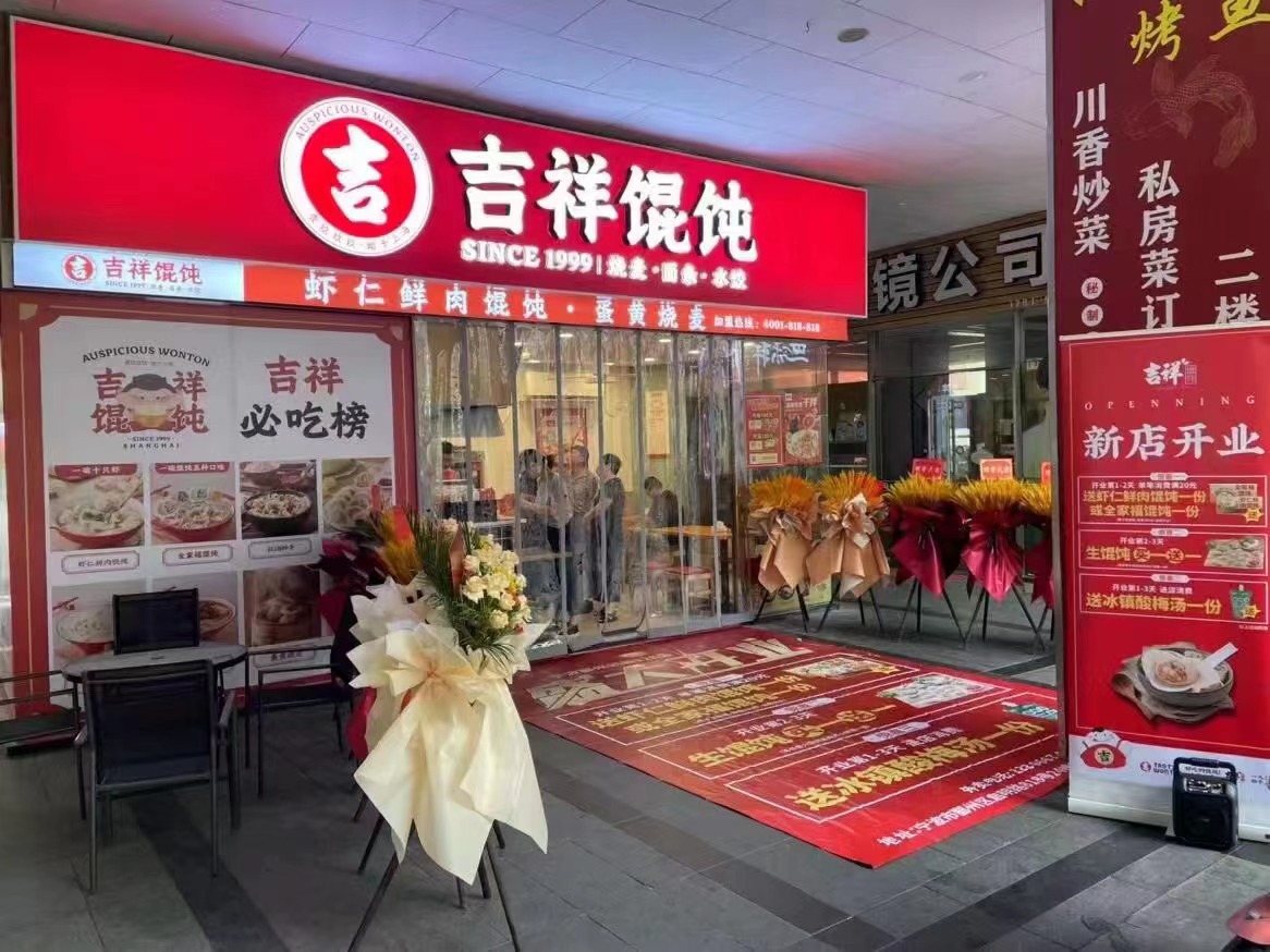 吉祥馄饨加盟开店流程